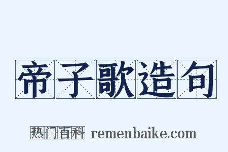 帝子歌造句是什么意思的图片